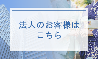 法人専用オンラインストア