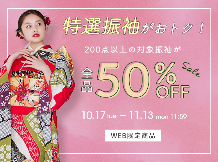 レンタル】特選振袖がおトク！50%OFF ｜【公式】京都きもの友禅