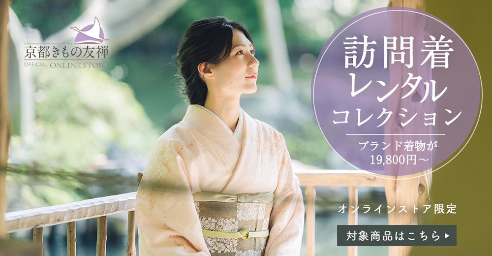 訪問着セール