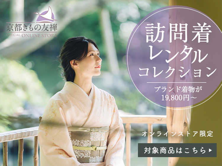 訪問着セール