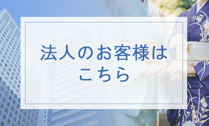 法人専用オンラインストア