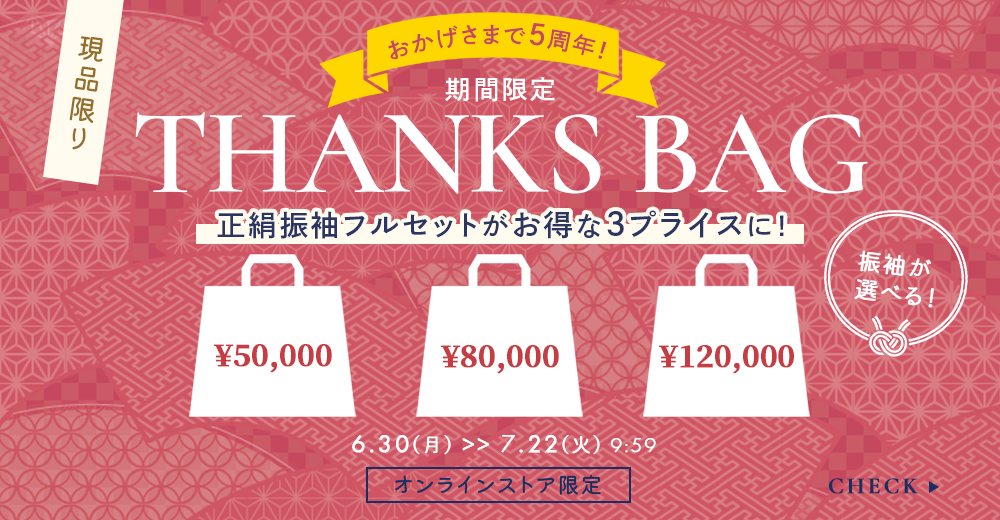 サンクスバッグ