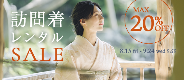 訪問着セール