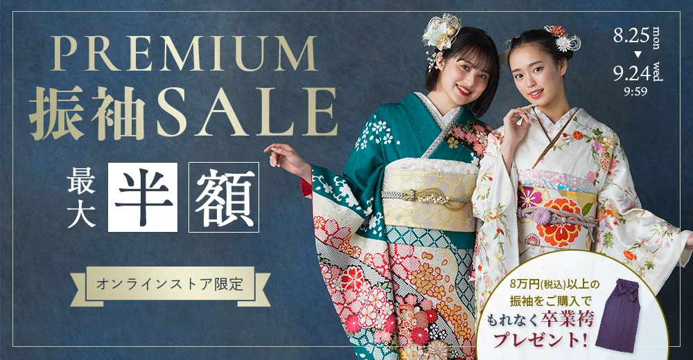 プレミアムセール 振袖最大半額