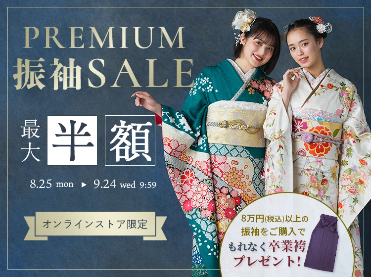 プレミアムセール 振袖最大半額