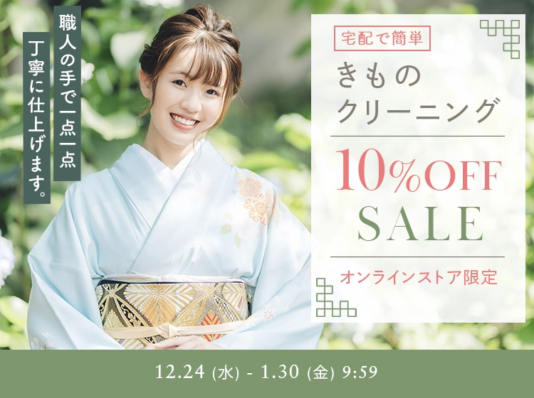 きものクリーニング