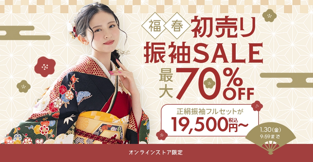 初売り振袖セール