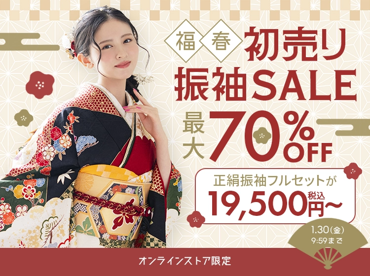 初売り振袖セール