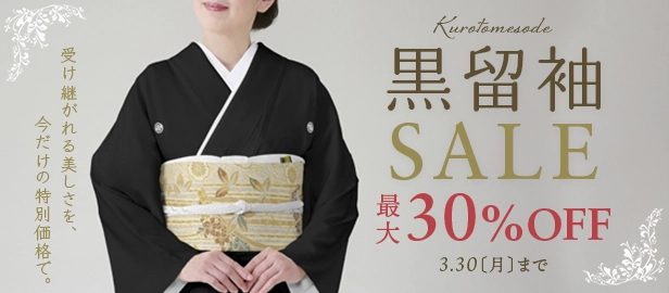 黒留袖セール