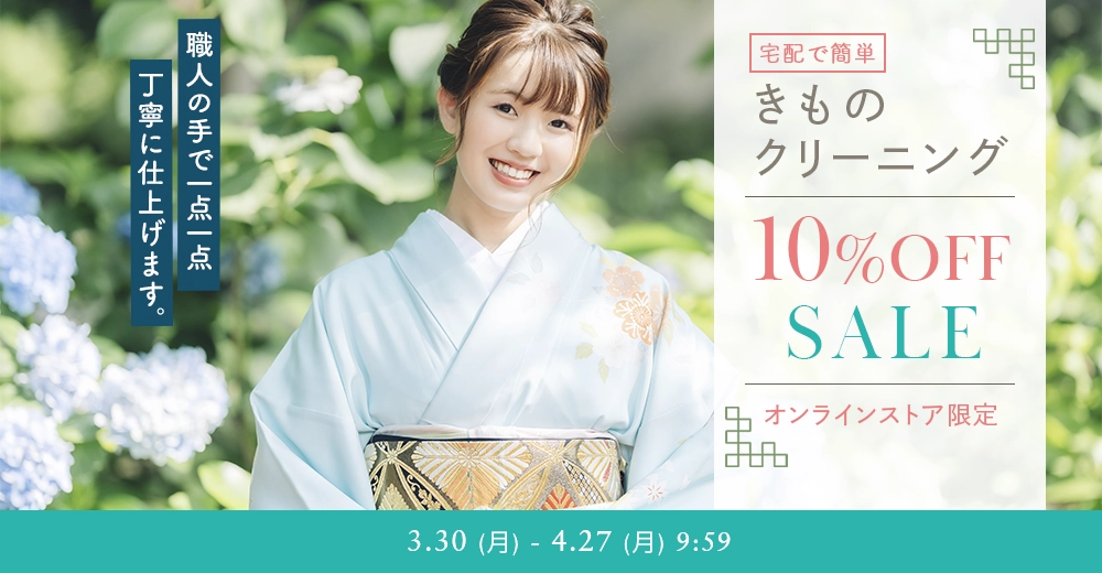 きものクリーニング