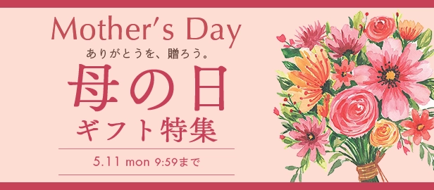 母の日ギフト特集
