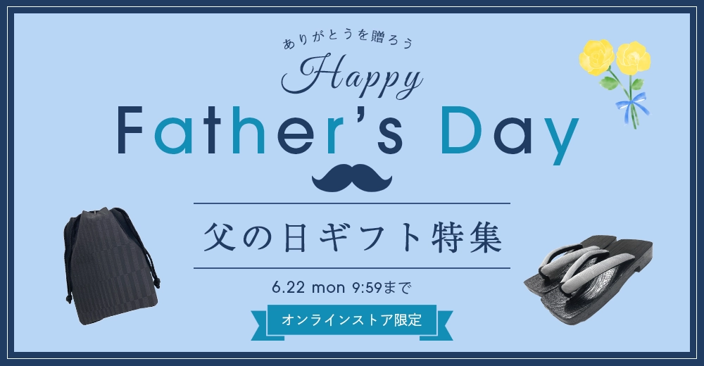 父の日特集