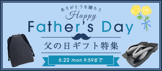父の日特集