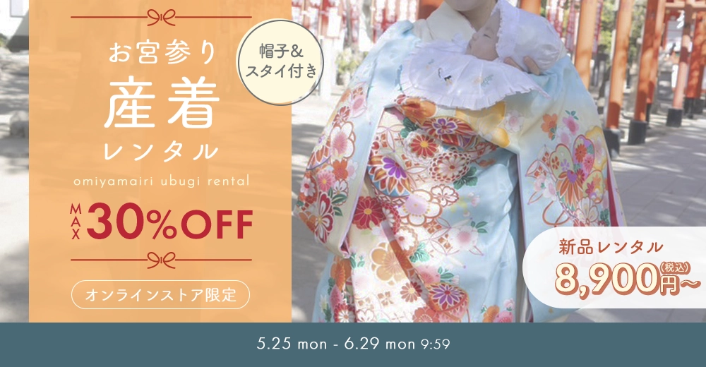 産着セール