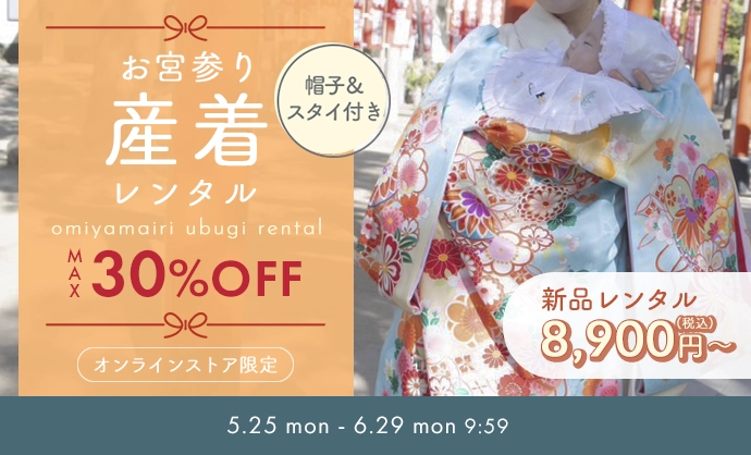 お宮参り産着