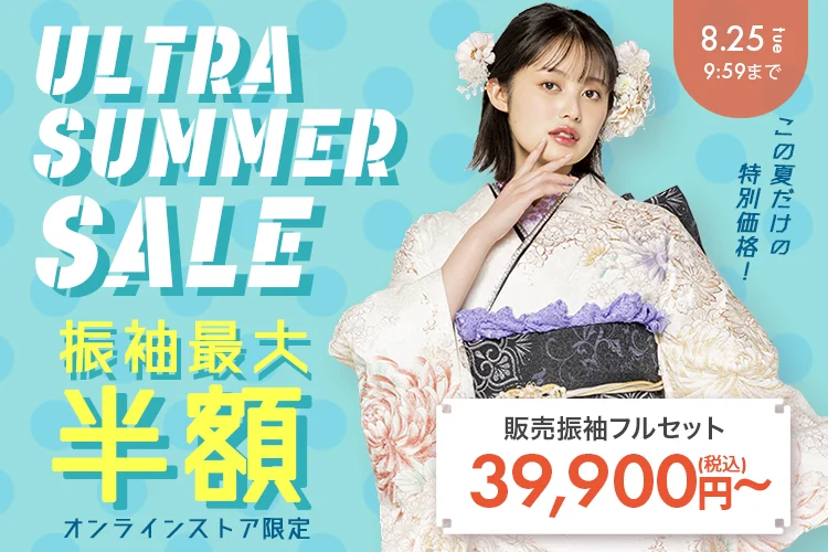ウルトラサマーセール振袖半額