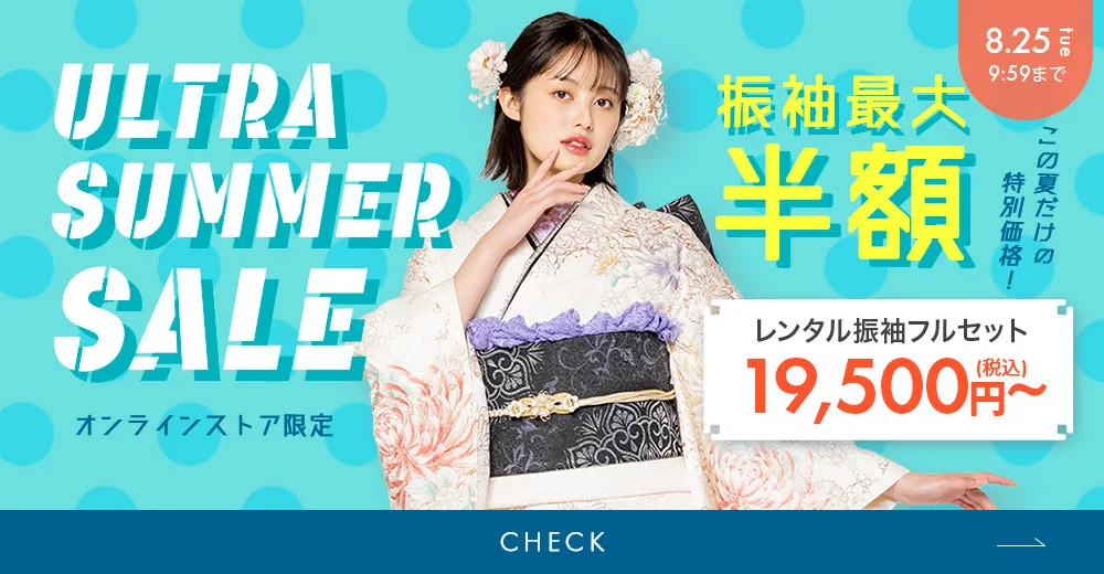 ウルトラサマーセール振袖半額