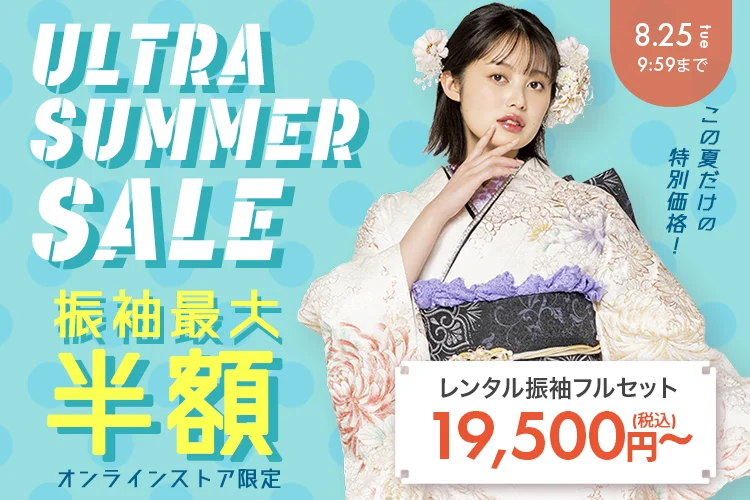 ウルトラサマーセール振袖半額