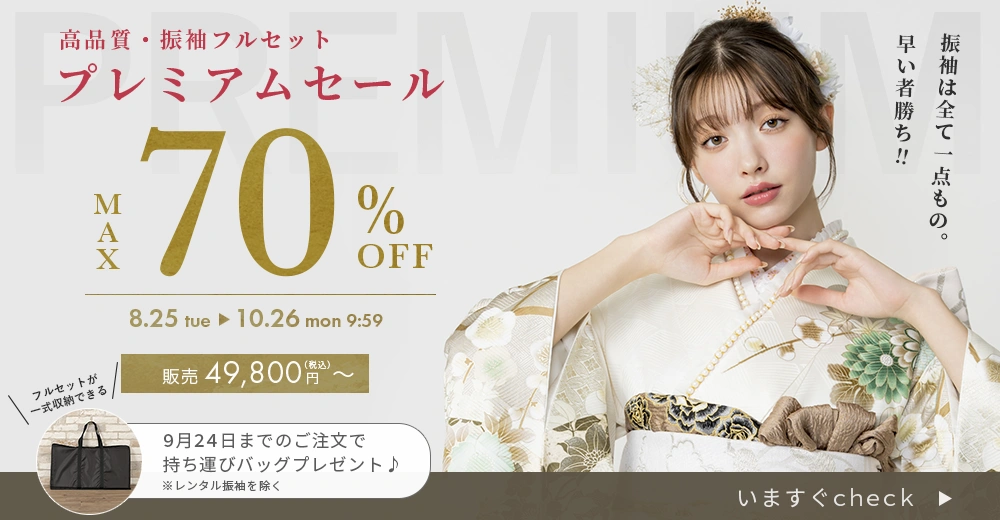 プレミアムセール振袖最大70%OFF