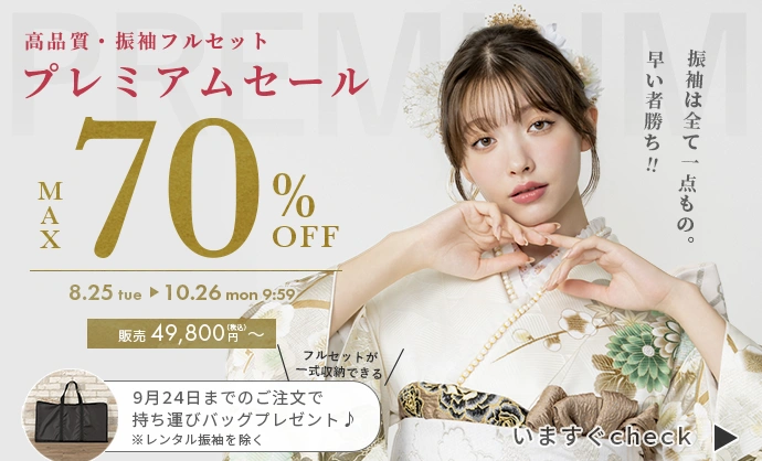 プレミアムセール振袖最大70%OFF