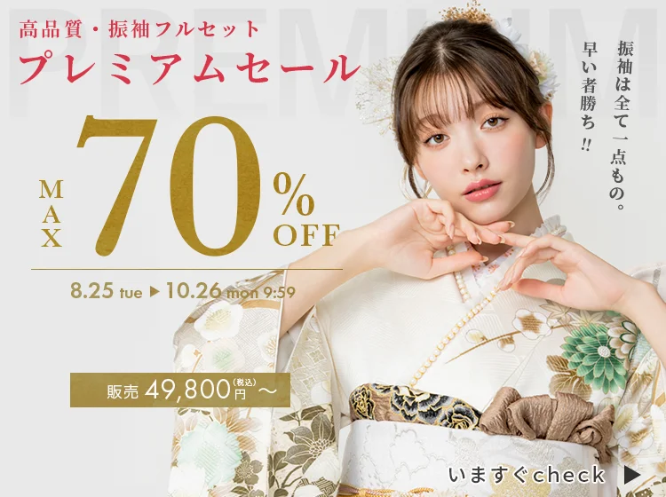 プレミアムセール振袖最大70%OFF