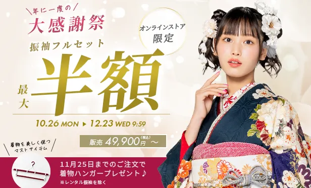 大感謝祭・振袖最大半額