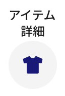 アイテム詳細