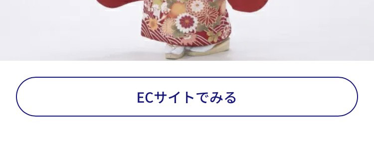 ECサイトで見る