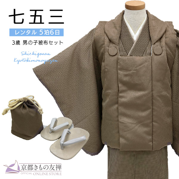 【新品レンタル】(5泊6日) 七五三 男の子 3歳 フルセット 被布セット モダン モカブラウン/こげ茶チェック 着物【t2232701】