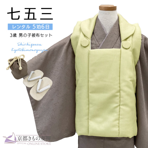 【新品レンタル】(5泊6日) 七五三 男の子 3歳 フルセット 被布セット モダン 黄緑/モカブラウン 着物【t2232901】