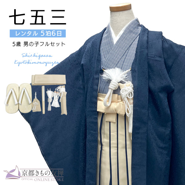 【新品レンタル】(5泊6日) 七五三 男の子 5歳 羽織袴セット モダン 紺 ベージュ×紺 青 千鳥格子 着物【t2252204】
