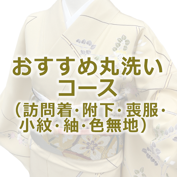 きものクリーニング おすすめ丸洗いコース（訪問着or附下or喪服or小紋or紬or色無地）【s0013】