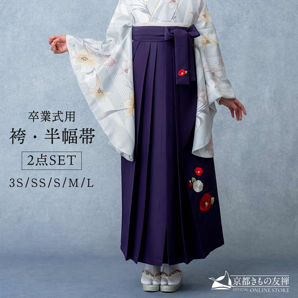 袴 単品 (半幅帯付き) 卒業袴 無地 刺繍 紫 (SS/S/M/L)【h6918】