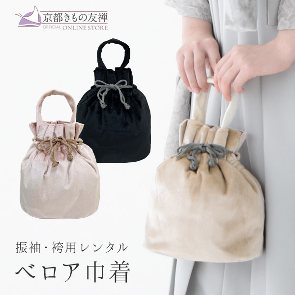 【レンタル/同梱専用】巾着 ベロア ブラック ピンク ベージュ 袴や振袖と一緒にご注文ください。【z2270001】