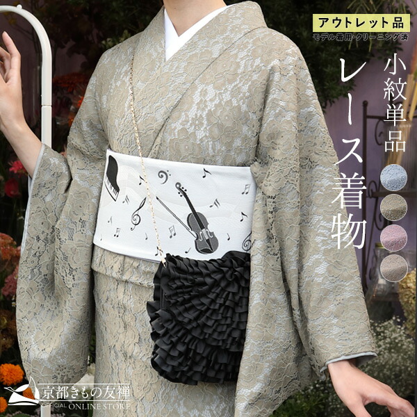 【アウトレット】レース着物 小紋 袷 京都きもの友禅セレクト 単品 フリーサイズ【e2112208】