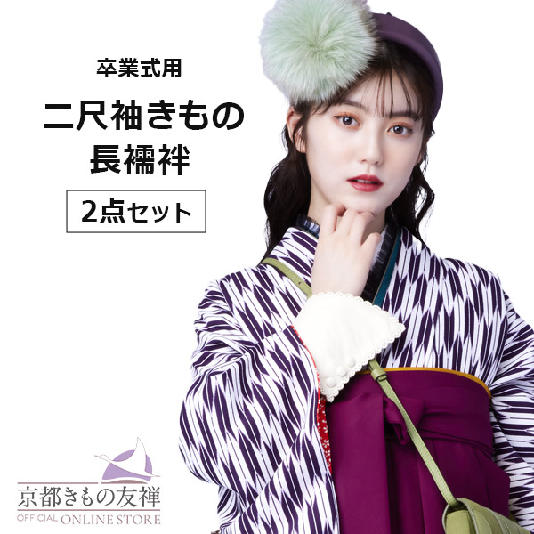 【レンタル】5泊6日 二尺袖きもの 2点セット (二尺袖 / 長襦袢) 袴 卒業袴 紫 (S/M/L/LL) 【h6522】