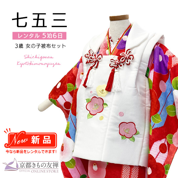 【新品レンタル】(5泊6日) 七五三 女の子 3歳 被布セット 花ひめ 椿 赤 白 着物【t2231107】