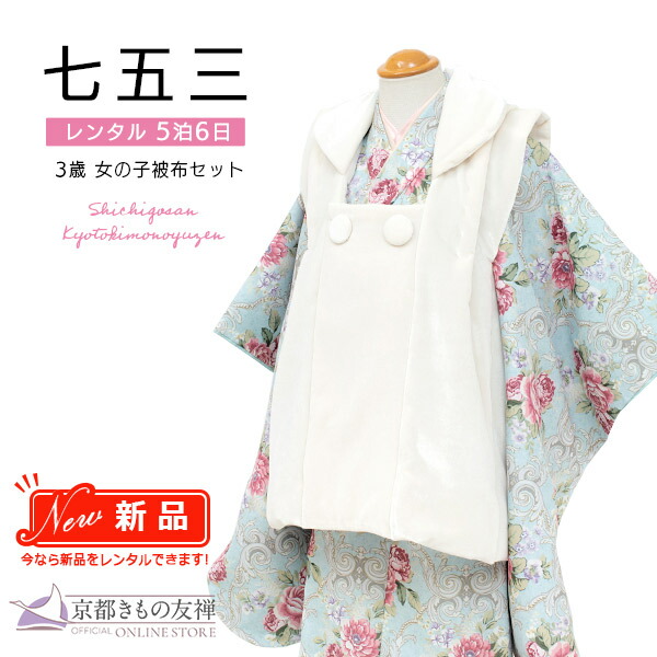 【新品レンタル】(5泊6日) 七五三 女の子 3歳 被布セット 京WA・KKA ダマスクローズ ピンク花 着物【t2231202】