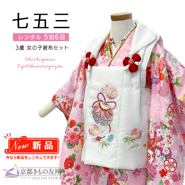 【新品レンタル】(5泊6日) 七五三 女の子 3歳 被布セット 花ひめ すず ピンク 白 着物【t2231403】