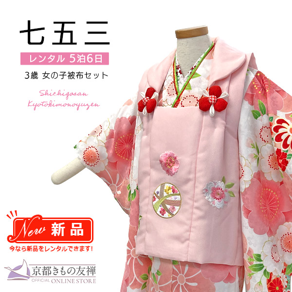 【新品レンタル】(5泊6日) 七五三 女の子 3歳 被布セット 花ひめ まり 白 ピンク 着物【t2231803】