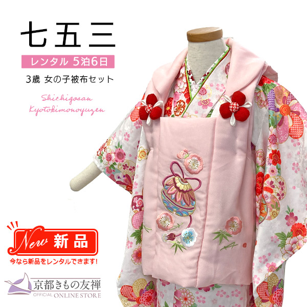 【新品レンタル】(5泊6日) 七五三 女の子 3歳 被布セット 花ひめ すず 白 ピンク 着物【t2231804】