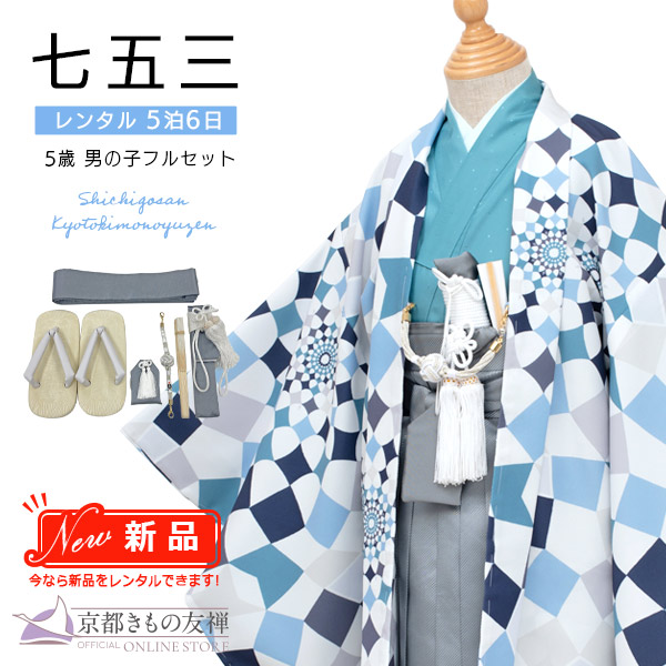 【新品レンタル】(5泊6日) 七五三 男の子 5歳 羽織袴セット 京WA・KKA  モザイクフラワー ブルー 着物【t2252202】
