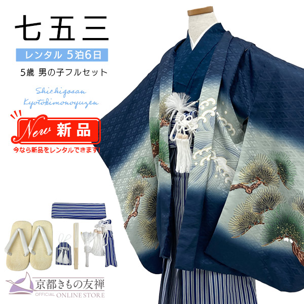 【新品レンタル】(5泊6日) 七五三 男の子 5歳 羽織袴セット 長門 兜に龍(紺)/紺 着物【t2252207】