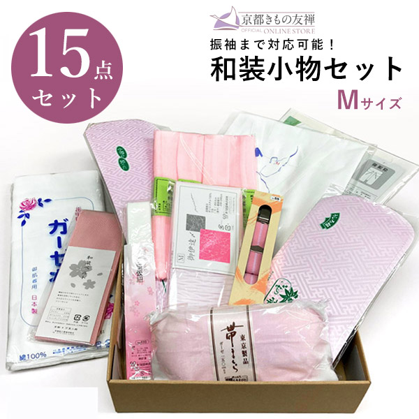 着付け小物セット M 着物 着付け 15点セット 成人式 振袖 小物一式【z0007】