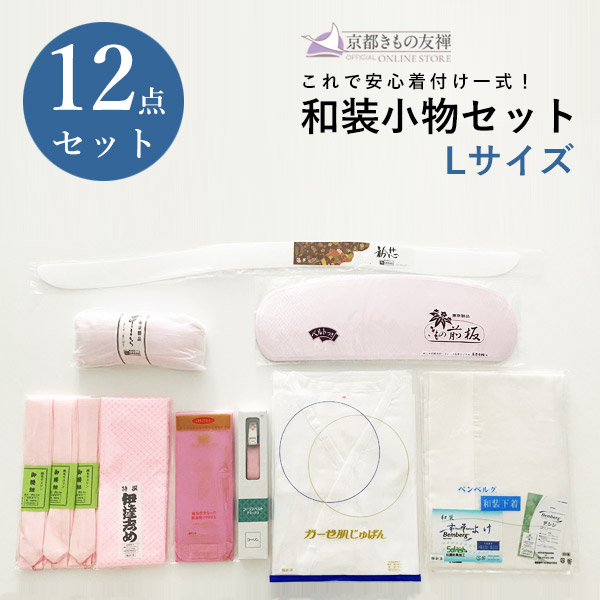 和装小物12点セット Lサイズ 着物 着付け お稽古 レッスン 基礎 初級 中級 小物一式【z0028】
