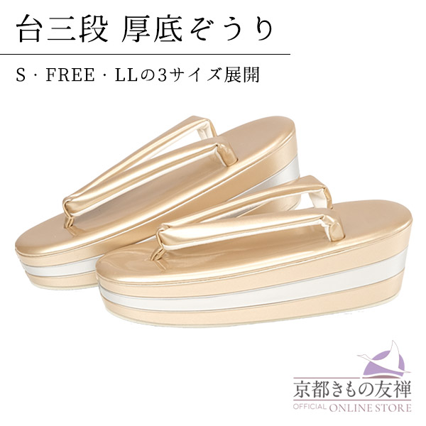 草履 台三段 厚底 単品 ウエッジソール 7cmヒール エナメル ゴールド (S / FREE / L)【z0053】