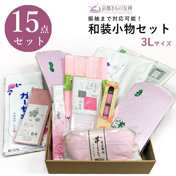 和装小物セット 3L 着物 着付け 15点セット 成人式 振袖 小物一式【z2220001】