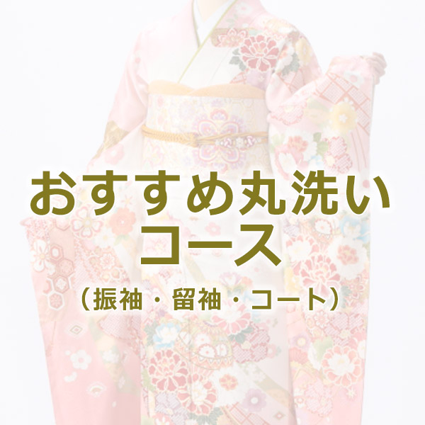 きものクリーニング おすすめ丸洗いコース（振袖or留袖orコート）【s0010】