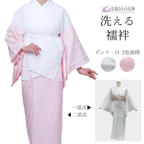 洗える襦袢 一部式 二部式 半衿付き 半襟 長襦袢 半襦袢＋裾除けセット 掛衿加工済み Lサイズ(フリー)【z0039】