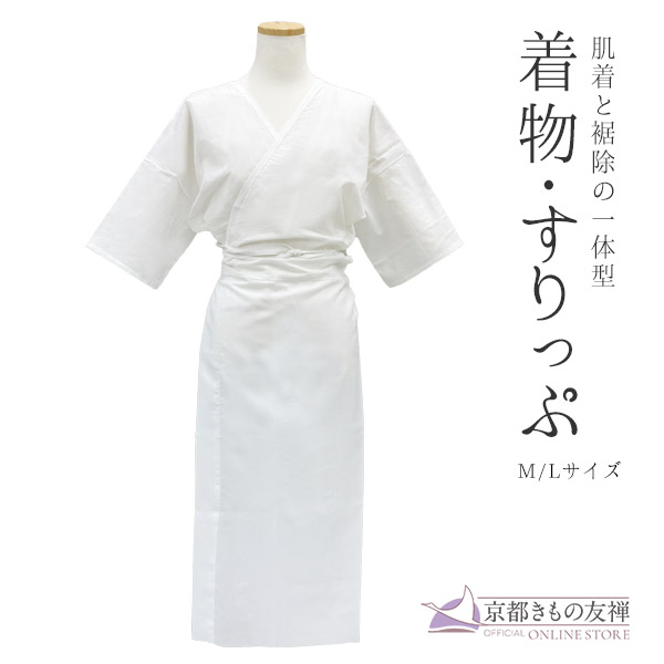 着物すりっぷ 裾除 肌着 一体型 下着 女性用 レディース 白 Mサイズ Lサイズ【日本製】【z2209006】